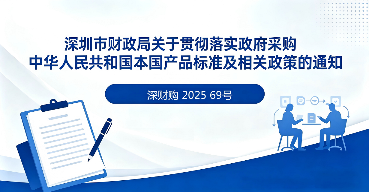 深圳市财政局关于贯彻落实政府采购本国产品标准及相关政策的通知