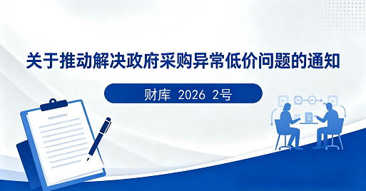 关于推动解决政府采购异常低价问题的通知